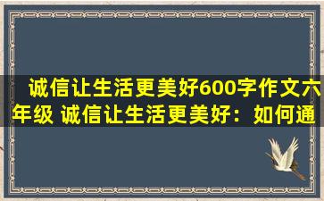 诚信让生活更美好600字作文六年级 诚信让生活更美好：如何通过诚信赢得信任与尊重